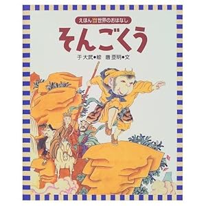 Amazon.co.jp: そんごくう (はじめての世界名作えほん 62) : 中脇 初枝